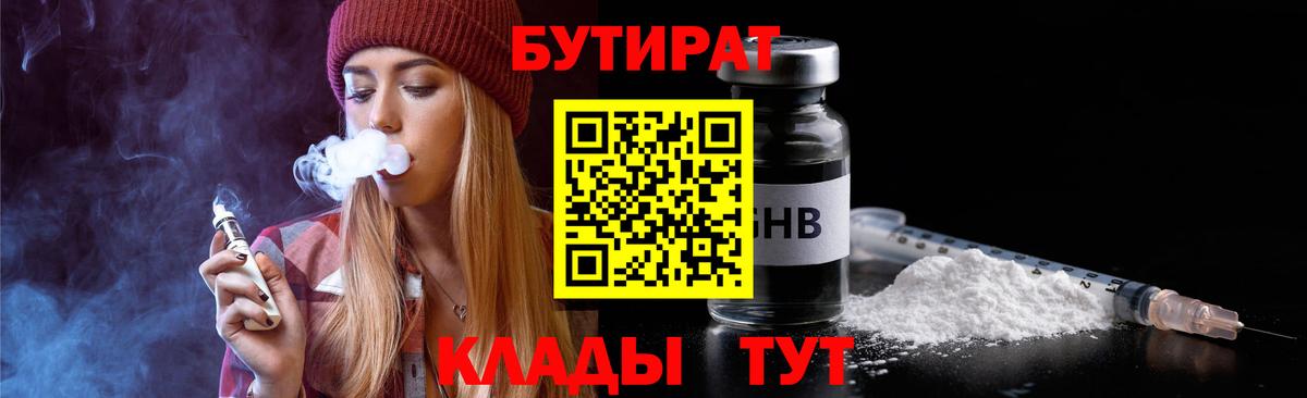 Бутират BDO Евпатория